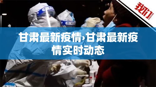 甘肃最新疫情›甘肃最新疫情实时动态