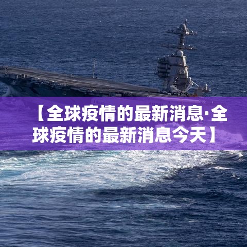 【全球疫情的最新消息·全球疫情的最新消息今天】