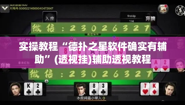 实操教程“德扑之星软件确实有辅助”(透视挂)辅助透视教程