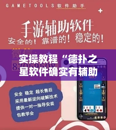 实操教程“德扑之星软件确实有辅助”(透视挂)辅助透视教程