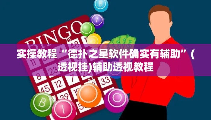 实操教程“德扑之星软件确实有辅助	”(透视挂)辅助透视教程