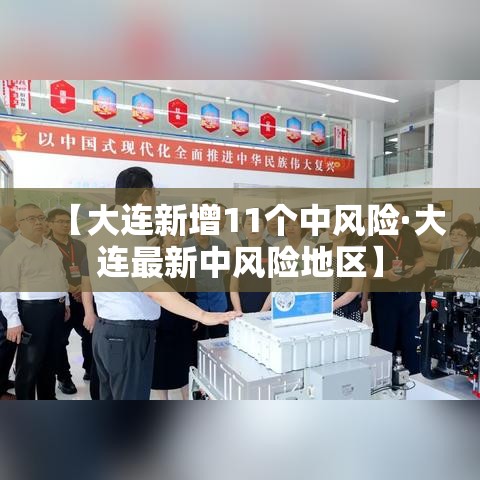 【大连新增11个中风险·大连最新中风险地区】