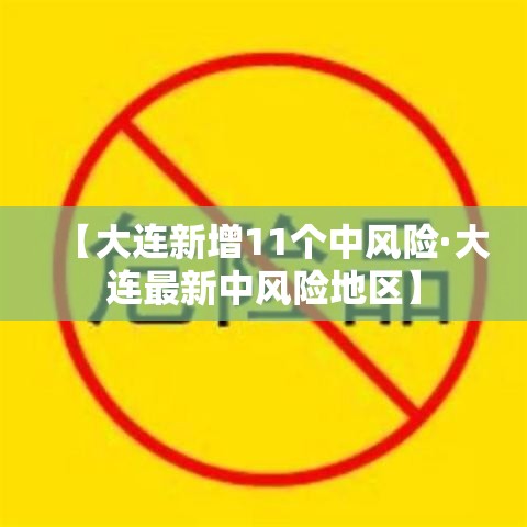 【大连新增11个中风险·大连最新中风险地区】