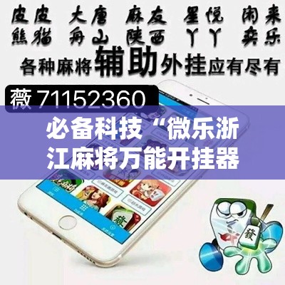 必备科技“微乐浙江麻将万能开挂器”透视开挂辅助教程