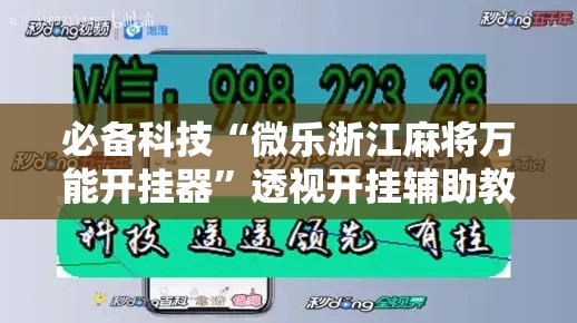 必备科技“微乐浙江麻将万能开挂器”透视开挂辅助教程