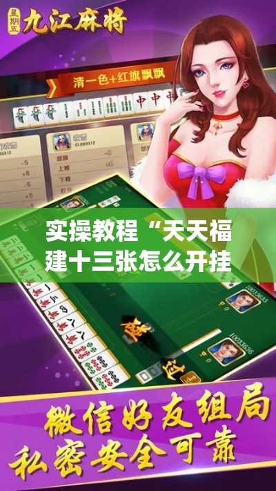 实操教程“天天福建十三张怎么开挂(辅助神器)开挂详细教程
