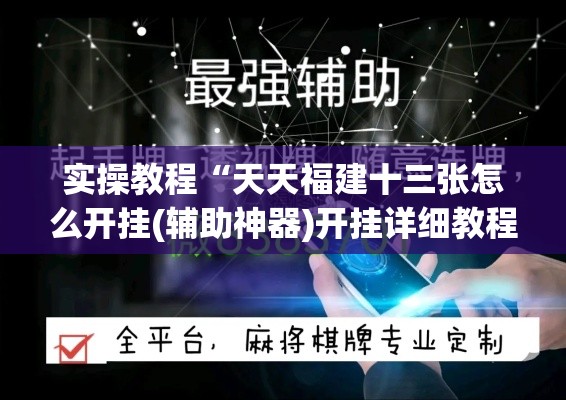 实操教程“天天福建十三张怎么开挂(辅助神器)开挂详细教程