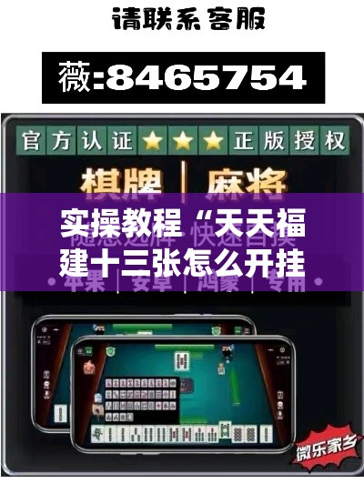 实操教程“天天福建十三张怎么开挂(辅助神器)开挂详细教程