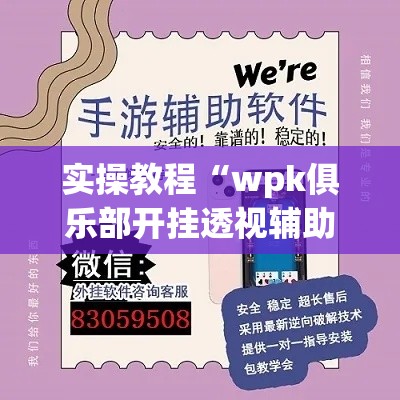实操教程“wpk俱乐部开挂透视辅助挂”科技辅助神器手机版教程