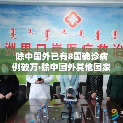 除中国外已有8国确诊病例破万›除中国外其他国家疫情