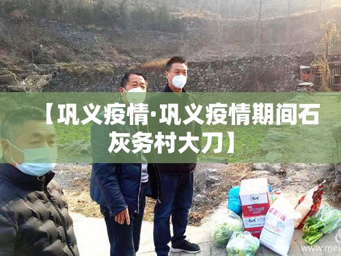 【巩义疫情·巩义疫情期间石灰务村大刀】