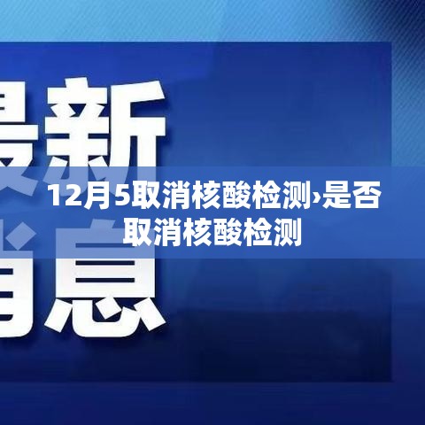 12月5取消核酸检测›是否取消核酸检测