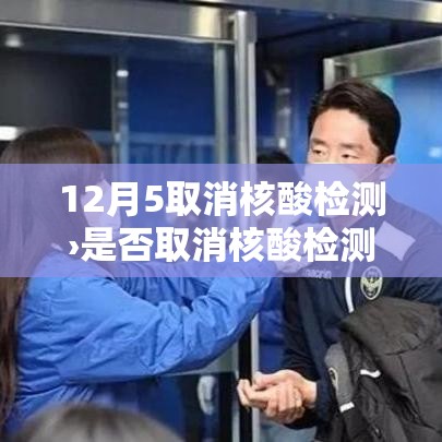 12月5取消核酸检测›是否取消核酸检测 12月5取消核酸检测›是否取消核酸检测