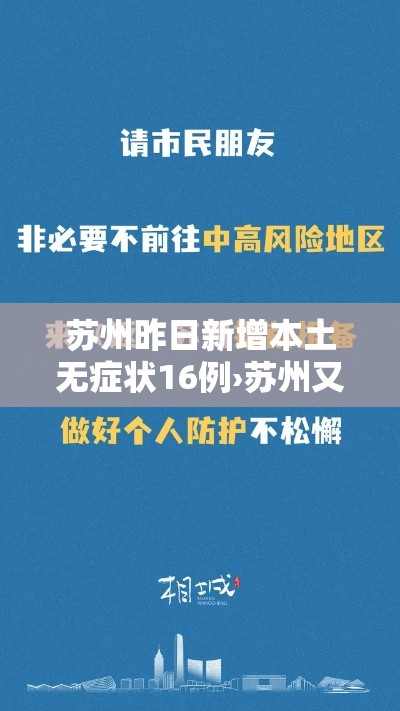 苏州昨日新增本土无症状16例›苏州又出现新增疫情病例