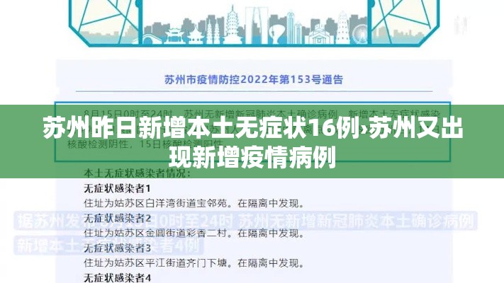 苏州昨日新增本土无症状16例›苏州又出现新增疫情病例