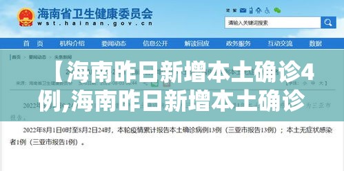 【海南昨日新增本土确诊4例,海南昨日新增本土确诊4例是哪里的】 【海南昨日新增本土确诊4例,海南昨日新增本土确诊4例是哪里的】