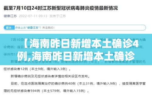 【海南昨日新增本土确诊4例,海南昨日新增本土确诊4例是哪里的】 【海南昨日新增本土确诊4例,海南昨日新增本土确诊4例是哪里的】