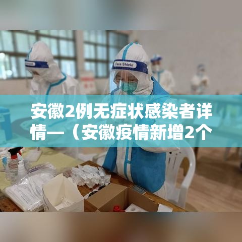 安徽2例无症状感染者详情—（安徽疫情新增2个无症状）