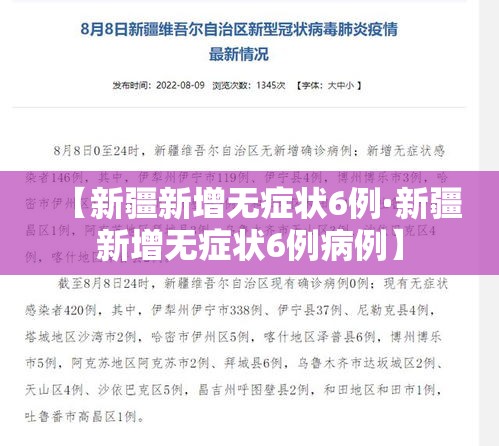 【新疆新增无症状6例·新疆新增无症状6例病例】 【新疆新增无症状6例·新疆新增无症状6例病例】