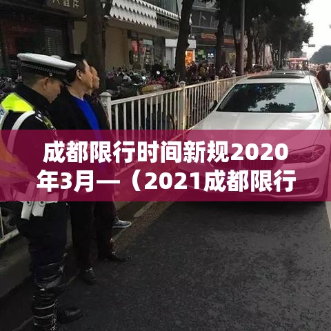 成都限行时间新规2020年3月—(2021成都限行时间最新) 成都限行时间新规2020年3月—(2021成都限行时间最新)