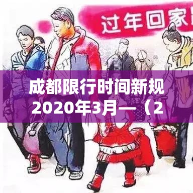 成都限行时间新规2020年3月—(2021成都限行时间最新) 成都限行时间新规2020年3月—(2021成都限行时间最新)