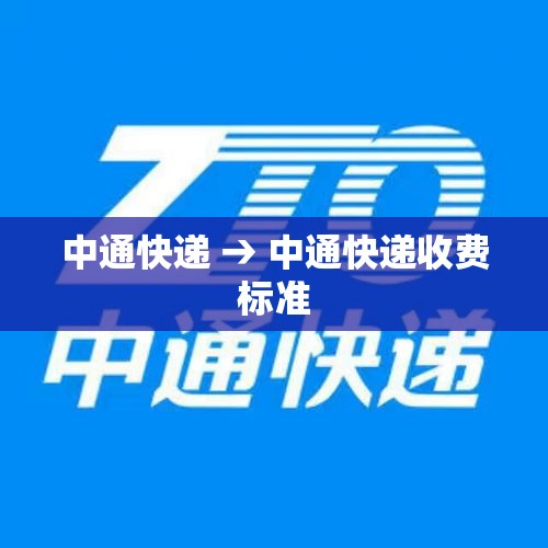 中通快递 → 中通快递收费标准