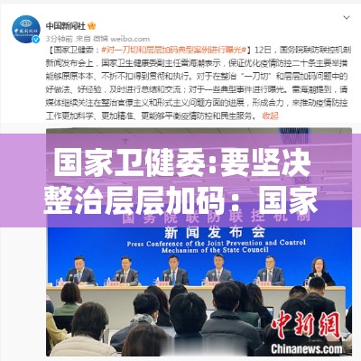 国家卫健委:要坚决整治层层加码：国家卫健委关于层层加码