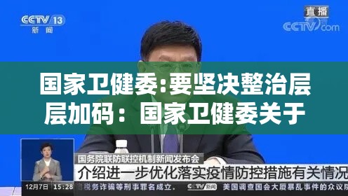 国家卫健委:要坚决整治层层加码：国家卫健委关于层层加码