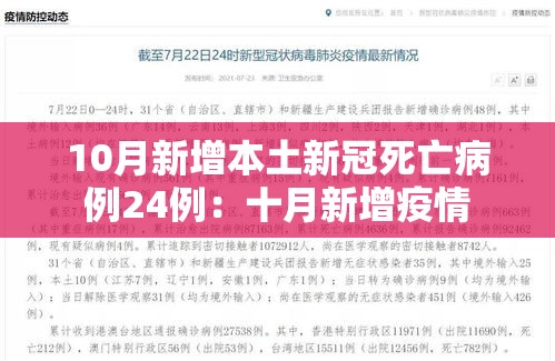 10月新增本土新冠死亡病例24例：十月新增疫情