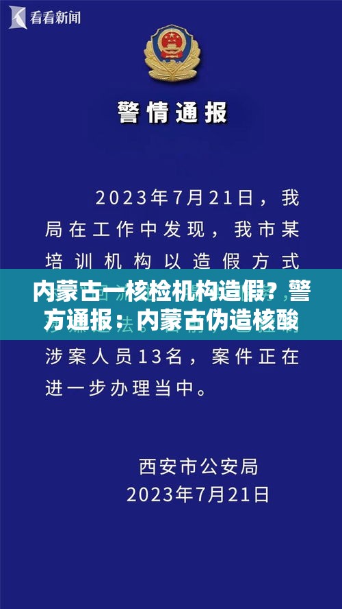 内蒙古一核检机构造假？警方通报：内蒙古伪造核酸检测