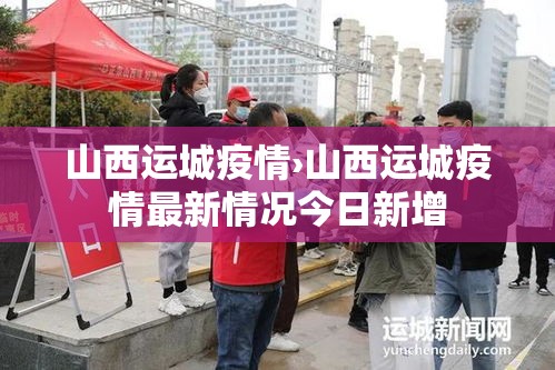 山西运城疫情›山西运城疫情最新情况今日新增