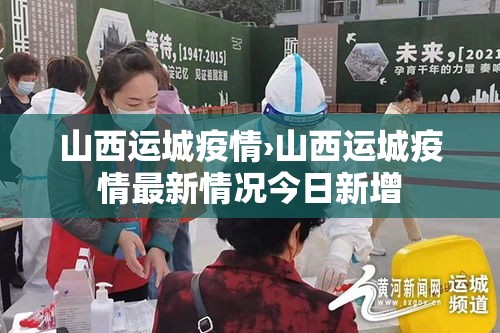 山西运城疫情›山西运城疫情最新情况今日新增