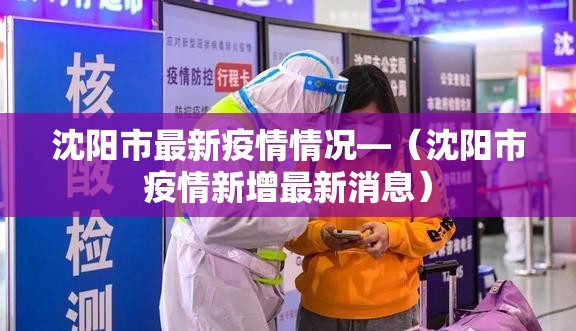 沈阳市最新疫情情况—（沈阳市疫情新增最新消息）