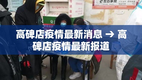 高碑店疫情最新消息 → 高碑店疫情最新报道