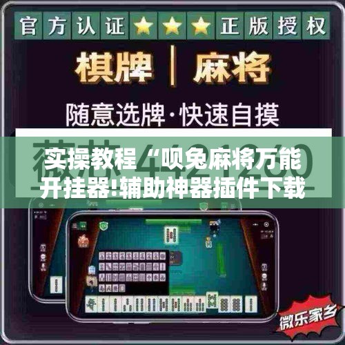 实操教程“呗兔麻将万能开挂器!辅助神器插件下载