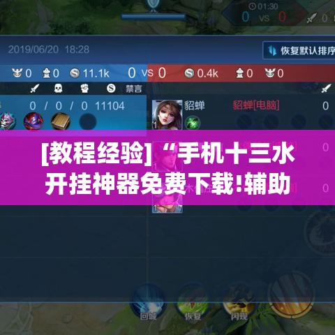 [教程经验]“手机十三水开挂神器免费下载!辅助神器插件下载