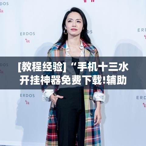 [教程经验]“手机十三水开挂神器免费下载!辅助神器插件下载