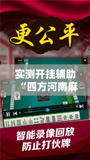 实测开挂辅助“四方河南麻将可以开挂吗	”科技辅助神器手机版教程