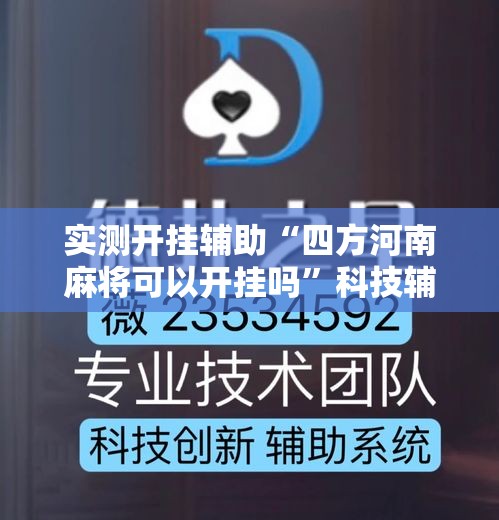 实测开挂辅助“四方河南麻将可以开挂吗”科技辅助神器手机版教程