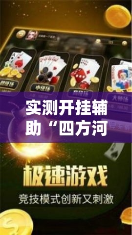 实测开挂辅助“四方河南麻将可以开挂吗”科技辅助神器手机版教程