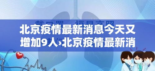 北京疫情最新消息今天又增加9人›北京疫情最新消息今天新增了15例