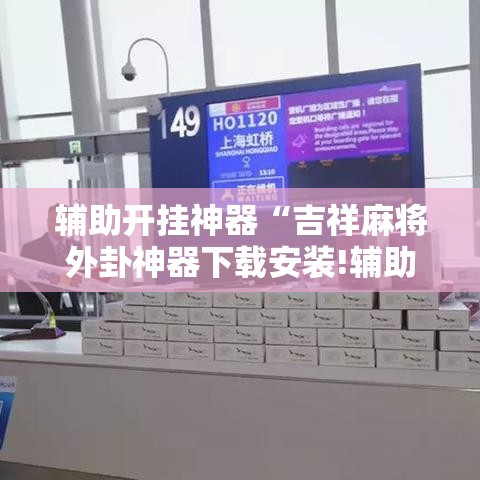 辅助开挂神器“吉祥麻将外卦神器下载安装!辅助神器插件下载