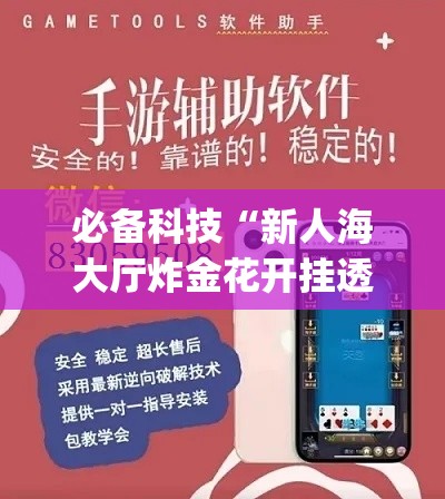 必备科技“新人海大厅炸金花开挂透视”(透视挂)辅助透视教程