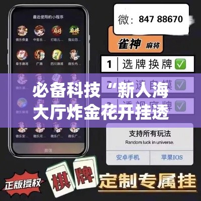 必备科技“新人海大厅炸金花开挂透视”(透视挂)辅助透视教程