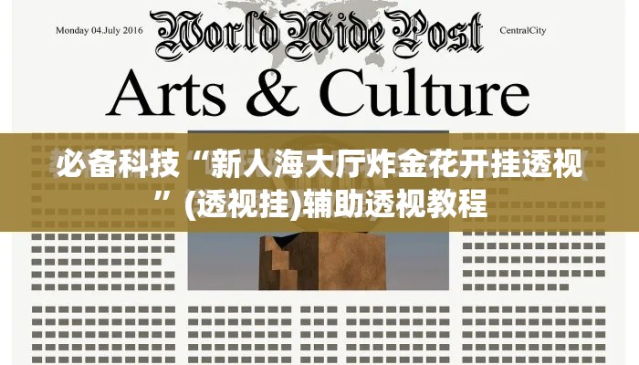 必备科技“新人海大厅炸金花开挂透视”(透视挂)辅助透视教程