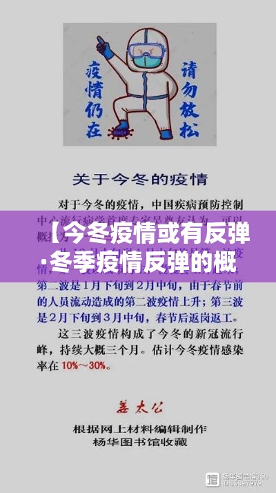 【今冬疫情或有反弹·冬季疫情反弹的概率】