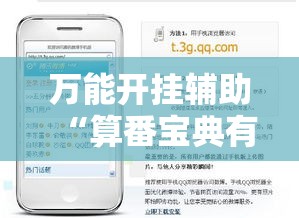 万能开挂辅助“算番宝典有没有挂吗”科技辅助神器手机版教程