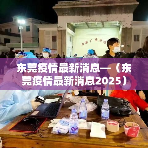 东莞疫情最新消息—（东莞疫情最新消息2025）
