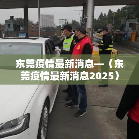 东莞疫情最新消息—（东莞疫情最新消息2025）