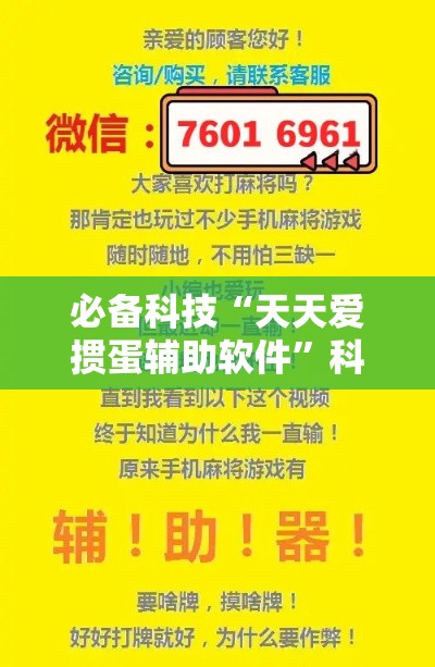 必备科技“天天爱掼蛋辅助软件”科技辅助神器手机版教程
